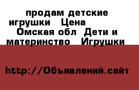 продам детские игрушки › Цена ­ 50-500 - Омская обл. Дети и материнство » Игрушки   